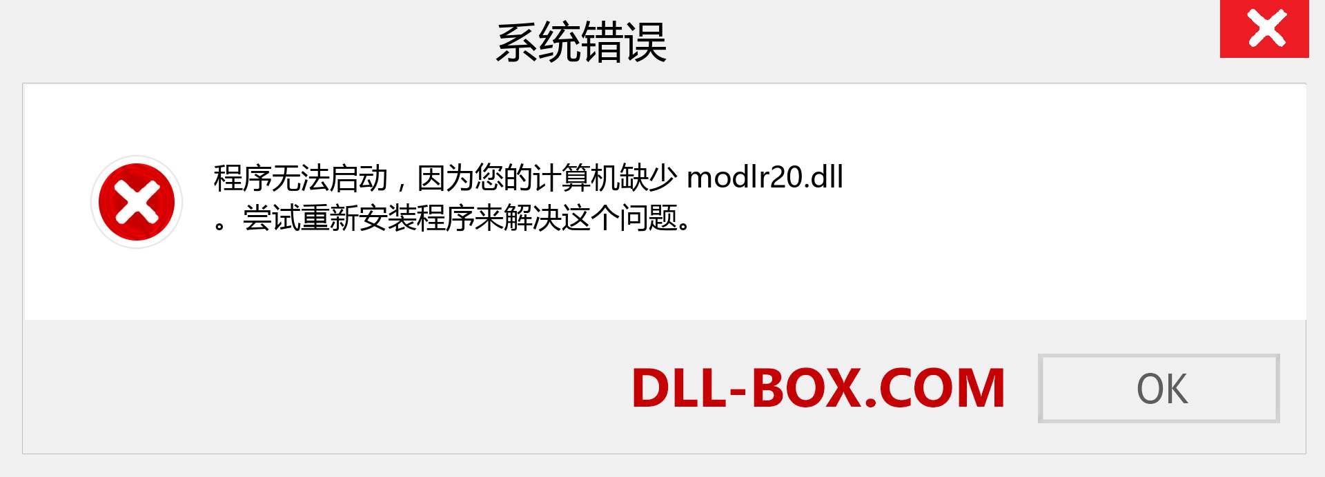 modlr20.dll 文件丢失？。 适用于 Windows 7、8、10 的下载 - 修复 Windows、照片、图像上的 modlr20 dll 丢失错误